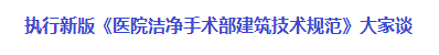 执行新版《医院洁净手术部建筑技术规范》大家谈
