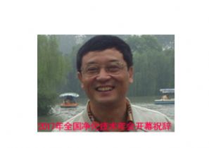 净化专委会主任沈晋明：2017年全国净化技术年会开幕祝辞