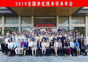 2019年全国净化技术学术年会在深圳隆重举行