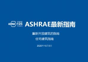 ASHRAE最新指南（2020年10月5日）