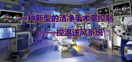 刘燕敏等：一种新型的洁净手术室控制――控温送风系统