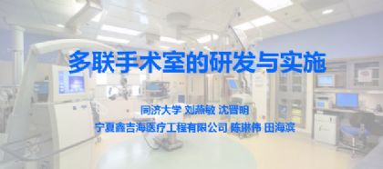 同济大学刘燕敏教授等：多联手术室的研发与实施