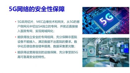 沈晋明等：基于5G技术的无线数字化手术室