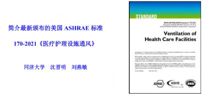 同济大学沈晋明等：简介最新颁布的美国ASHRAE标准  170-2021《医疗护理设施通风》
