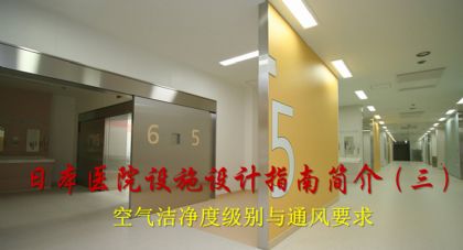 同济大学：沈晋明 刘燕敏-日本医院设施设计指南简介（三） ――空气洁净度级别与通风要求