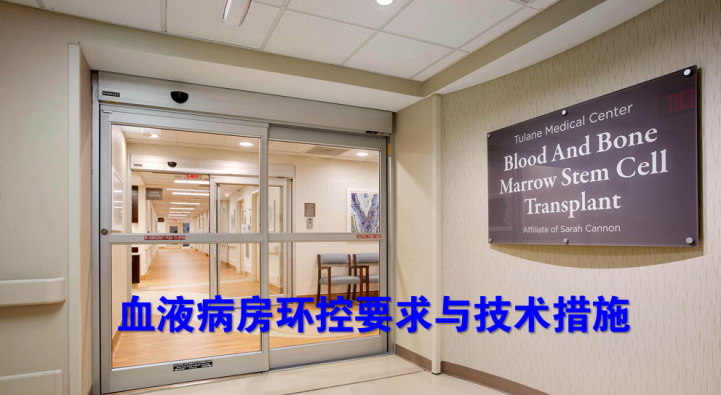 同济大学 刘燕敏 沈晋明等：血液病房环境控制要求与技术措施