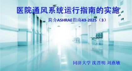 ȣASHRAEָ43-2025(3)ҽԺͨϵͳָϵʵʩ