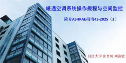 ůͨյϵͳռؼASHRAEָ43-20252