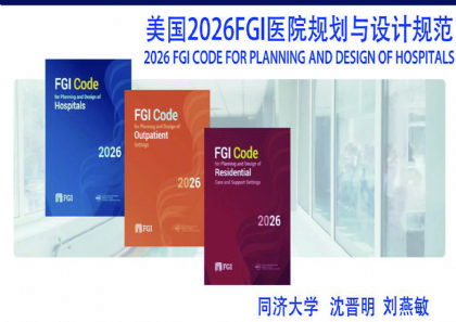 Ԥ������2026 FGIҽԺ�滮����ƹ淶